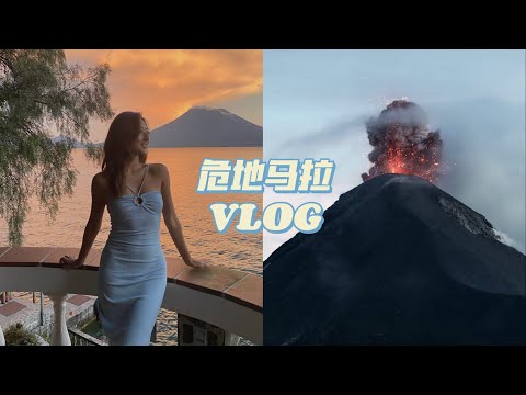 旅居VLOG 13: 在危地马拉看火山爆发 追寻千年玛雅古城