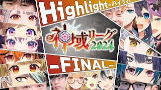 【#神域リーグ2024 ファイナル公式ハイライト】これは、必ず最後に勝者が和了って終わる闘い