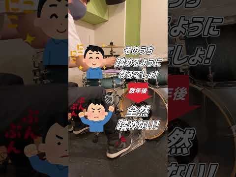 【ツインペダル】苦手な人が多い理由( Double Bass Drum Lesson) #Shorts