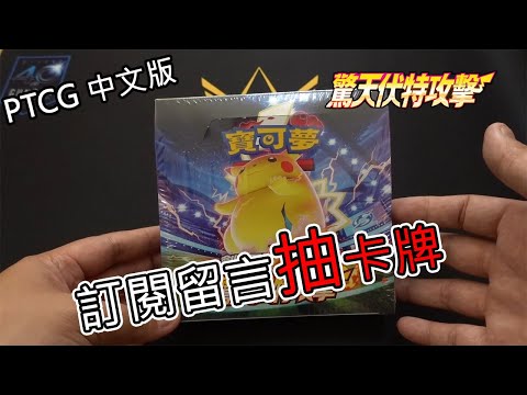 【PTCG】中文版劍盾第3彈 驚天伏特攻擊 開箱囉!!留言抽卡牌!!(已結束)