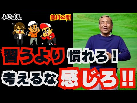 【無料公開】福ちゃんの部屋『ふじゴル流朝一昼一』⛳️ #ゴルフ #ドライバースイング #ドライバー #ゴルフスイング #アイアン #golf  #田中勝也 #ふじさんゴルフ＃福ちゃん