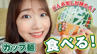 柏木由紀がどん兵衛を食べるだけの動画