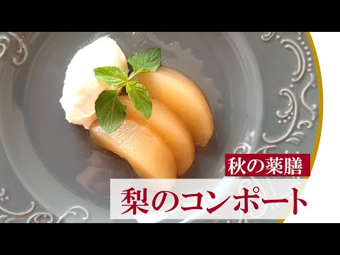 【秋の薬膳デザート】 梨のコンポート デザート レシピ のど潤す 乾燥 秋 #042