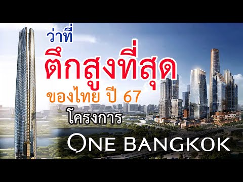 ใหม่! ตึก Signature Tower ว่าที่ตึกที่สูงที่สุดของไทย ในโครงการอภิมหาเมกะโปรเจกต์ One Bangkok