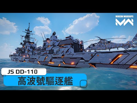 開上三階也不成問題的二階新王者 DD-110高波號驅逐艦 | 現代戰艦PC Modern Warships