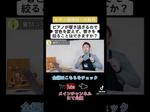 【調律師への質問】音色を変えずに響きを絞る方法は？#shorts