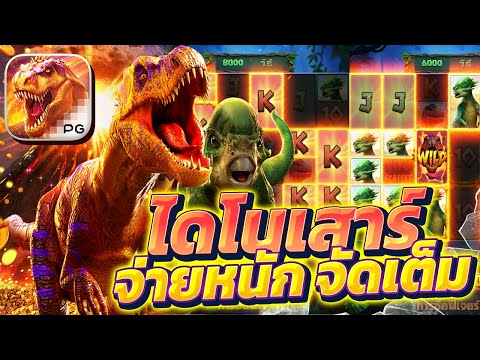 pgslot สล็อตไดโนเสาร์ ไดโนเสาร์ pg jurassic kingdom ไดโน pg แตกยับๆ