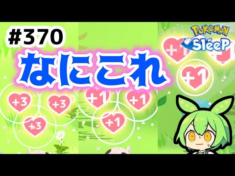 【睡眠リサーチ】＃370『大成功連発!?1週目日曜日のリサーチ』【ポケモンスリープ/pokemon sleep】【無課金ゴプラ勢】【ゆっくり実況ずんだもん】