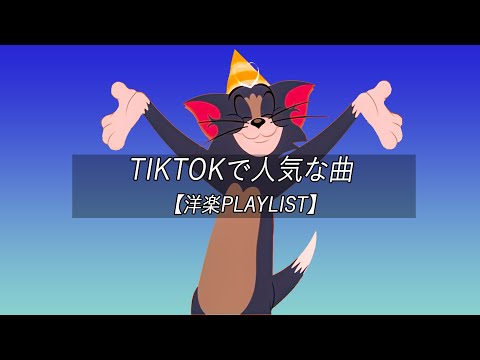 【洋楽playlist】TikTokで人気な曲 Tiktok songs Playlist 【作業用BGM】