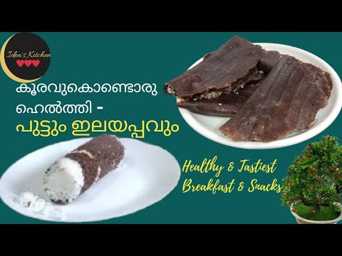 പഞ്ഞിപോലെയുള്ള റാഗി പുട്ടും, ഇലയപ്പവും