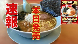 速報 プレミアム醬油とんこつラーメン [山岡家] VOL.210