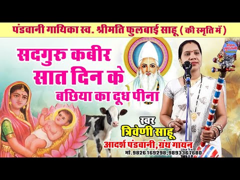 सतगुरु कबीर का सात दिन के बछिया का दूध पीना || Triveni Sahu || Pandwani || साहेब बंदगी 9893367680