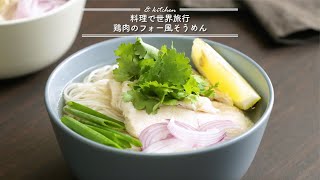 料理で世界旅行☆鶏肉のフォー風そうめん　& kitchen - アンドキッチン