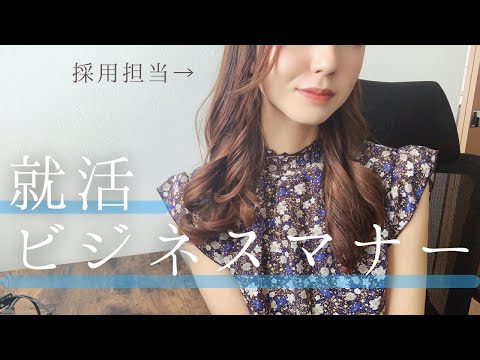 【新卒/完全版】誰も教えてくれない就活ビジネスマナー【24卒・25卒】