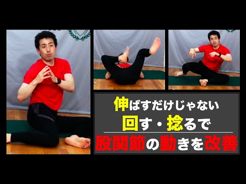 【ストレッチ】股関節の動きを改善するワークアウト！