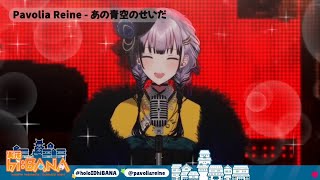 Ano Aozora no Sei da (Acoustic vers.) by Pavolia Reine - 【Holosongs Acoustic Concert】