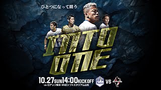 【ここで終わらせない、山形の物語。】10.27 モンテディオ山形 vs ロアッソ熊本