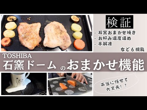 「おまかせ機能」に本当にまかせていいの！？【東芝 石窯ドーム】に搭載されているオートセンサー機能6つを徹底検証