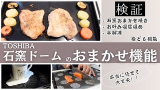 「おまかせ機能」に本当にまかせていいの！？【東芝 石窯ドーム】に搭載されているオートセンサー機能6つを徹底検証