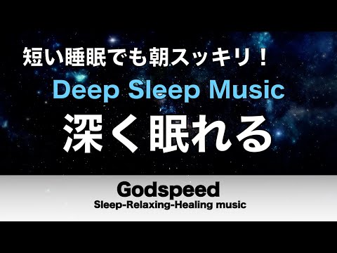 すごく深く眠れると話題の睡眠BGM 夜眠れないとき聴く癒し リラックス快眠音楽 短い睡眠でも朝スッキリ！ 睡眠の質を高める睡眠音楽 超熟睡 Deep Relaxing Sleep Music ✬508