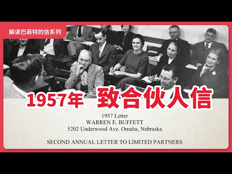 超额收益需要耐心，解读巴菲特1957年致合伙人的信（系列）