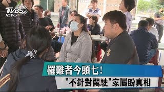 罹難者今頭七！　「不針對駕駛」家屬盼真相