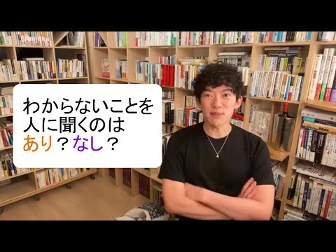 わからないことを人に聞くのはあり？なし？