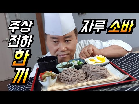 # 주상전하 한끼 자루 소바 메밀 봉평 메밀꽃 필 무렵     h호텔일식&주상전하