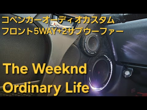 コペン　オーディオカスタム　The Weeknd　Ordinary Life　フロント5WAY+2サブウーファー　enough　HIFINE　カロッツェリア