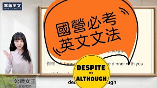 國營英文必考！英文文法(1) | English Grammar: Despite vs. Although |  #雪薇英文 #公職女王