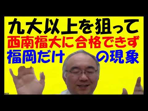 1649.【九大以上を受験して、西南福大になぜ落ちる？】佐賀西高校下から２番目の生徒が上位１０番内まで上がった戦略はコレ！九大以上は「合計点」！Japanese university entrance