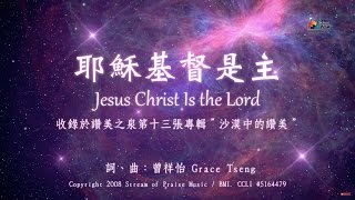 【耶穌基督是主 Jesus Christ Is the Lord】官方歌詞版MV (Official Lyrics MV) - 讚美之泉敬拜讚美 (13)