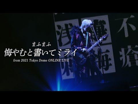 【LIVE】悔やむと書いてミライ - まふまふ Other Cut ver. ＠東京ドーム