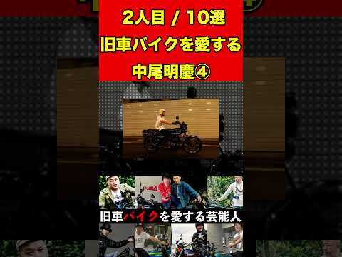 中尾明慶④旧車のバイクを愛する芸能人10選！伝説の名車をご紹介！ #バイク #旧車 #バイク芸人 #ゴシップ #芸能 #噂話 #カスタム #芸能人 #雑学 #ハーレー #カワサキ#ホンダ#俳優