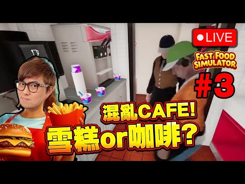 🔴 改做最難惡夢難度? 又雪糕又咖啡!【快餐店模擬器 Fast Food Simulator】#3