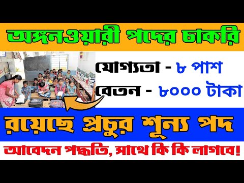 ICDS Recruitment 2023 west bengal | WB icds worker & helper vacancy 2023 | WB anganwadi new vacancy