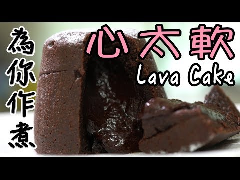 【為你作煮】100%流心朱古力心太軟|Chocolate Lava Cake