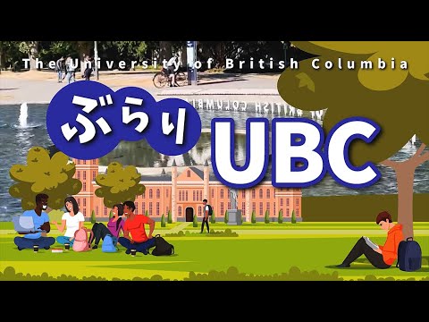 【ぶらり】UBC - ブリティッシュコロンビア大学