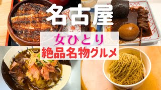 【女ひとり旅】地元民おすすめの絶品名古屋グルメに感動！【名古屋名物グルメ】