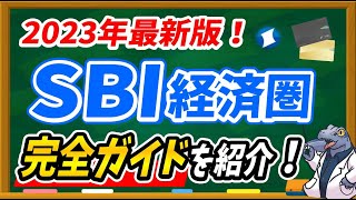 【いま大注目！】今話題のSBI経済圏の始め方を徹底解説します！