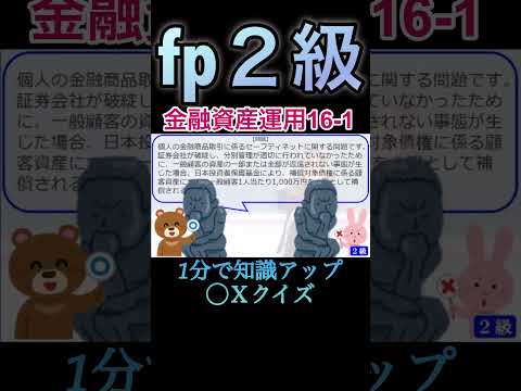 【FP2級】金融資産運用16-1  #ファイナンシャルプランナー#◯× クイズ#マルバツ#FP#3級#2級#教育#簿記#金融#株式#税金#保険#猫#ライフ#犬#相続#過去問#1分で知識アップ