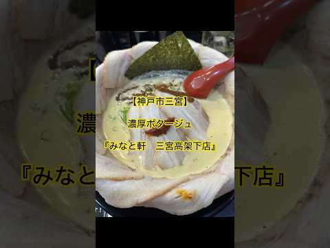 【神戸市三宮】濃厚ポタージュ『みなと軒　三宮高架下店』