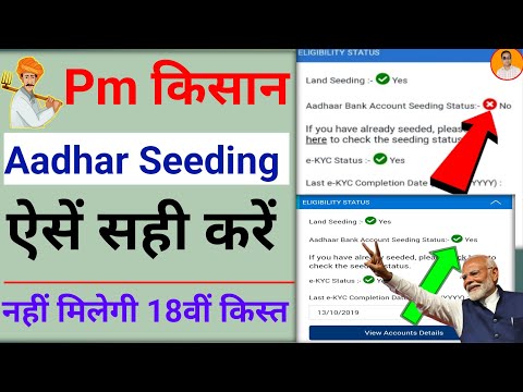 Pm kisan 18 kist kab aaegi |  पीएम किसान आधार बैंक सीडिंग कैसे करें | pm kisan samman nidhi Yojana