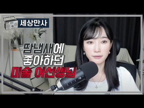 땀냄새를 좋아하던 미술 여선생님