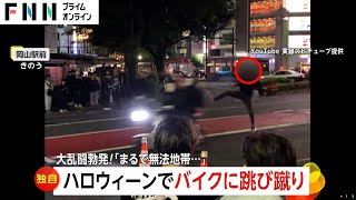 【独自】ハロウィン暴走バイクに跳び蹴り「こけたらどうすんだ！」警察官ともみ合い大乱闘「まるで無法地帯」　岡山