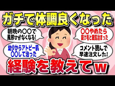 【有益スレ】解放感すごww「これやったらガチで体調が劇的に良くなった」って経験教えてww【ガルちゃん】