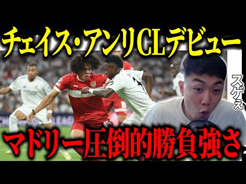 チェイス・アンリマドリー戦でUCL初出場‼︎/マドリー後半からの理不尽で白星発進‼︎【IG/切り抜き】