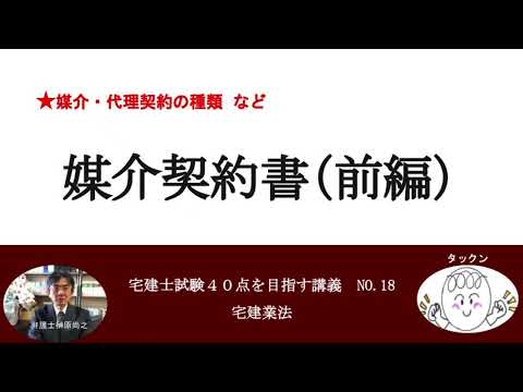 媒介契約書（前編）　媒介・代理契約の種類　宅建士試験40点を目指す講義NO.18　宅建業法