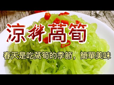 【小穎愛美食】烹飪教學：春天來了，學做一道涼拌萵筍吧