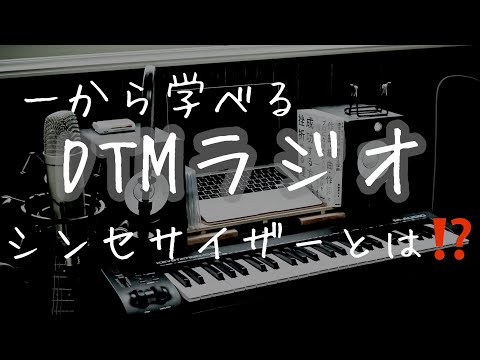 #5【一から学べる】DTMラジオ｜シンセサイザーとは⁉️